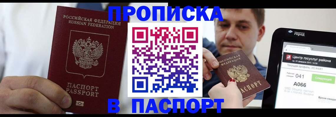 прописка законно в Бородино
