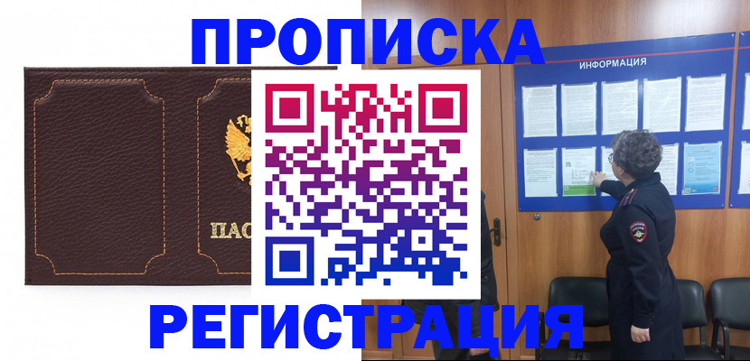 прописка в Бородино